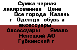 Сумка черная лакированная › Цена ­ 2 000 - Все города, Казань г. Одежда, обувь и аксессуары » Аксессуары   . Ямало-Ненецкий АО,Губкинский г.